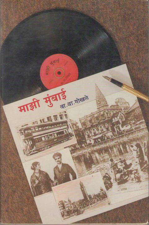 Mazi Mumbai | माझी मुंबई